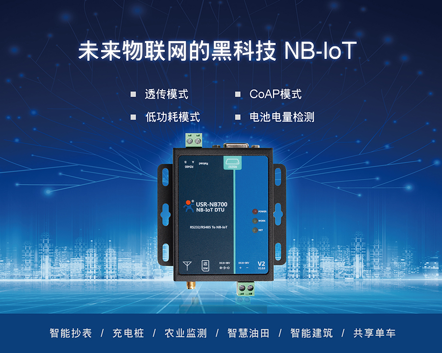 NB-IoT DTU USR-NB700 V2厦门nb-iot试点