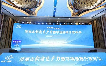 向“高”而攀，向“新”而行｜有人物联网入选2024年济南市新质生产力数字场景推介发布会场景清单